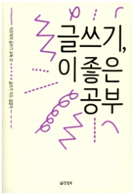 글쓰기 이 좋은 공부(이오덕의글쓰기 교육 2)